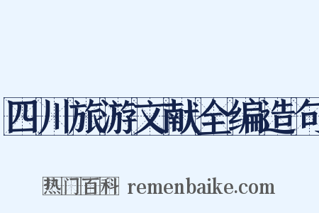 四川旅游文献全编造句是什么意思的图片